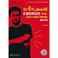 轻量级Java EE企业应用实战(第3版):Struts 2+Spring 3+Hibernate整合开发(附CD光盘1张)
