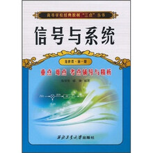 信号与系统重点难点考点辅导与精析(范世贵·第1版)