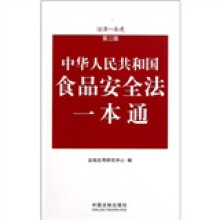 法律一本通：中华人民共和国食品安全法一本通（第3版）