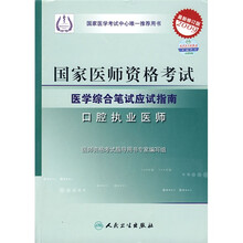 国家医师资格考试医学综合笔试应试指南:口腔执业医师(2009最新修订版)