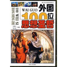 外国100位思想圣哲