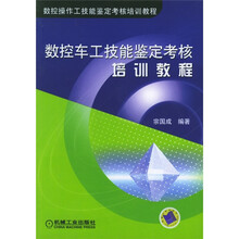 数控操作工技能鉴定考核培训教程