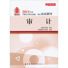 2011年度注册会计师全国统一考试应试指导-财经版：审计