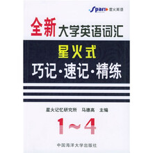 710分全新大学英语词汇星火式:巧记·速记·精练(1-4级)(附光盘)(升级版)