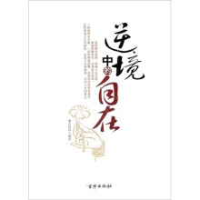 逆境中的自在