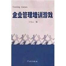 企业管理培训游戏
