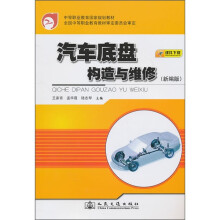汽车底盘构造与维修（新编版）