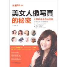 生活摄影系列：美女人像写真的秘密