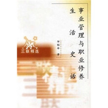 事业管理与职业修养：生活史话
