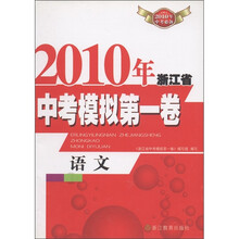 2010年浙江省中考模拟第一卷：语文（2010年中考必备）