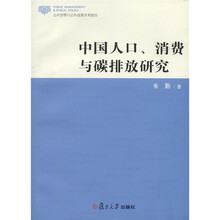 公共管理与公共政策学术前沿：中国人口、消费与碳排放研究