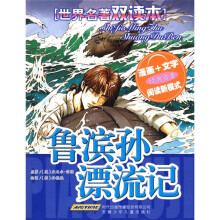 世界名著双读本:鲁滨孙漂流记