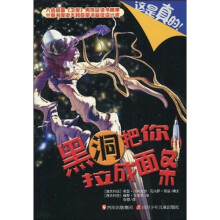 这是真的2:黑洞把你拉成面条