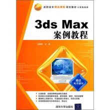 高职高专精品课程规划教材·计算机系列：3ds Max案例教程
