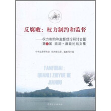 反腐败：权力制约和监督