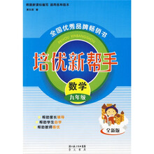 培优新帮手：数学（9年级）（全新版）