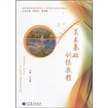 国家教师教育创新平台·教学能力训练系列教材：美术基础训练教程