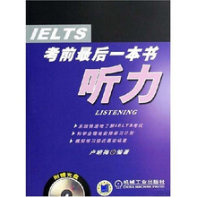 IELTS考前最后一本书：听力