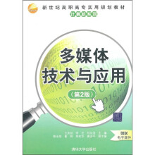 新世纪高职高专实用规划教材·计算机系列:多媒体技术与应用(第2版)