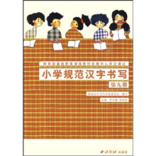 小学规范汉字书写:第9册