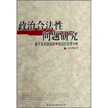 政治合法性问题研究：基于多民族国家的政治社会学分析
