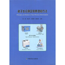 种子水分测定的原理和方法