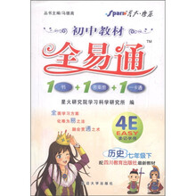 星火燎原·初中教材全易通：历史（7年级下）（配四川教育出版社最新教材）