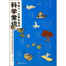 中国人一定要知道的科学常识