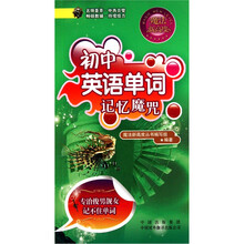 初中英语单词记忆魔咒