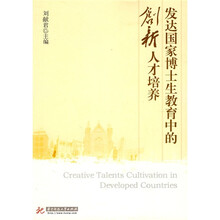 发达国家博士生教育中的创新人才培养