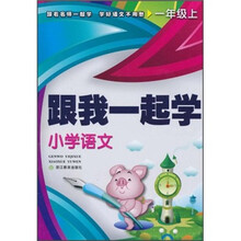 跟我一起学：小学语文（1年级上）