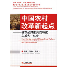中国农村改革新起点：基本公共服务均等化与城乡一体化