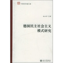 德国民主社会主义模式研究