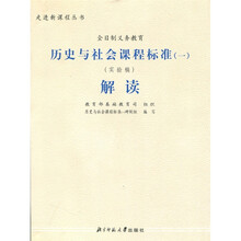 历史与社会课程标准(1)解读