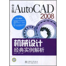 中文AutoCAD2008机械设计经典实例解析（附光盘1张）
