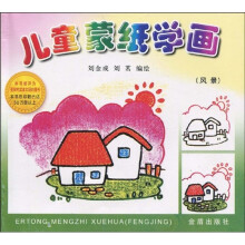 儿童蒙纸学画（风景）