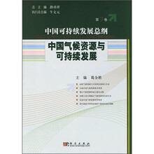 中国可持续发展总纲（第7卷）：中国气候资源与可持续发展