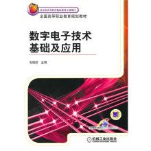 数字电子技术基础及应用