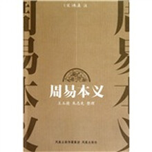 周易本义