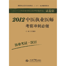 2012中医执业医师考前冲刺必做（国家执业医师资格考试含部队推荐辅导用书）