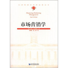 汉译管理学世界名著丛书：市场营销学