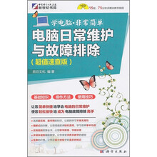 电脑日常维护与故障排除(超值速查版)