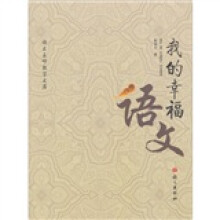 我的幸福语文
