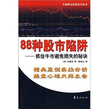 88种股市陷阱
