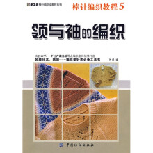 手工坊棒针编织全教程系列·棒针编织教程5:领与袖的编织