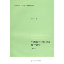 中国公共住房政策模式研究（修订版）