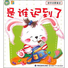 数学启蒙童话：是谁迟到了