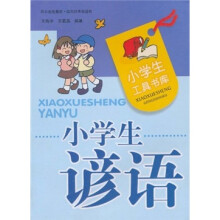 小学生谚语