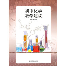 初中化学教学建议