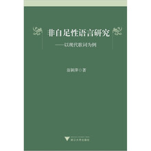 非自足性语言研究（以现代歌词为例）